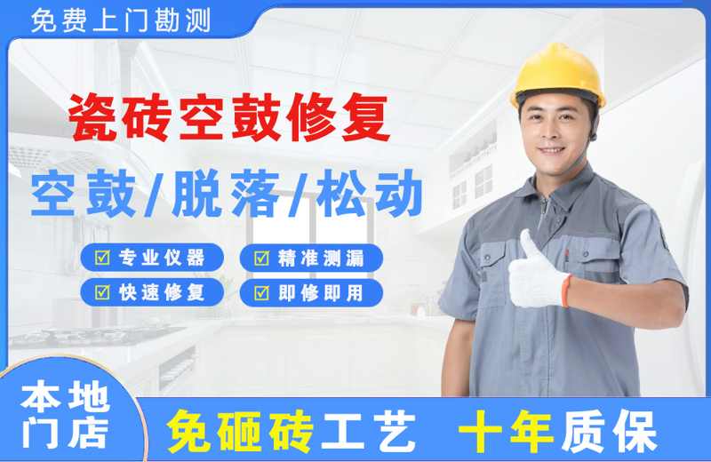 德钦瓷砖空鼓修复